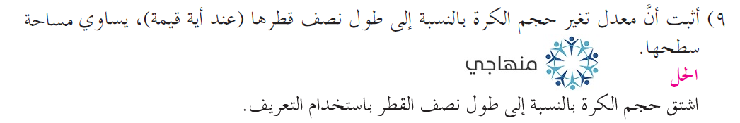 إجابات تمارين ومسائل المشتقة الأولى التوجيهي العلمي